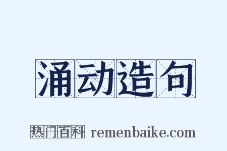 涌动造句是什么意思的图片